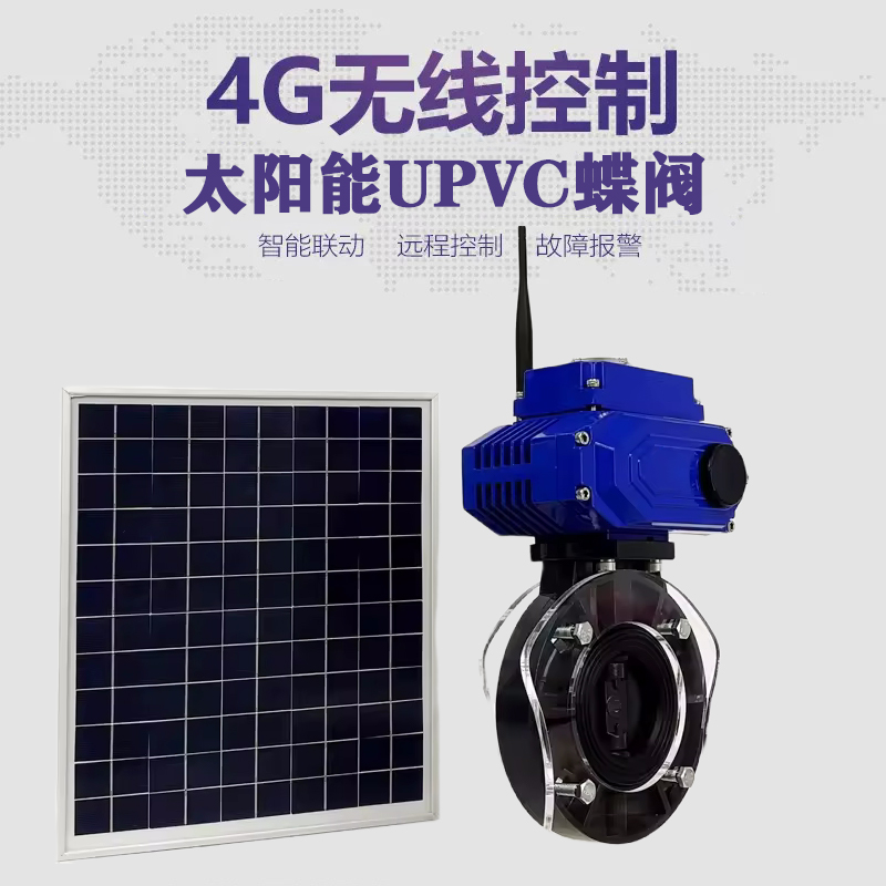 资源皓久 无线太阳能远程控制蝶阀 光伏板发电 精准控制 开关迅速 农田灌溉